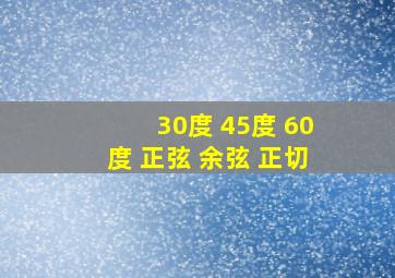 30度 45度 60度 正弦 余弦 正切